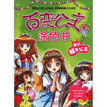 梦幻城堡公主/百变公主涂色书