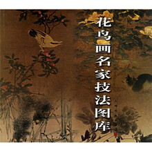 花鸟画名家技法图库