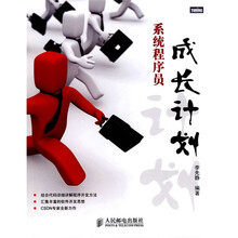 系统程序员：成长计划