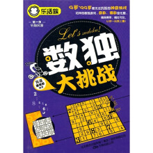 乐活族系列之头脑风暴：数独大挑战