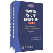 纯物质热化学数据手册（上下卷）