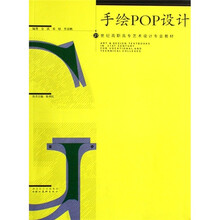 21世纪高职高专艺术设计专业教材：手绘POP设计
