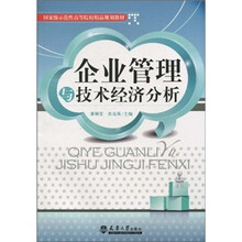 国家级示范性高等院校精品规划教材：企业管理与技术经济分析