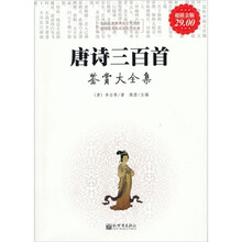唐诗三百首鉴赏大全集(超值金版)
