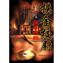 摸金校尉之幽冥神殿