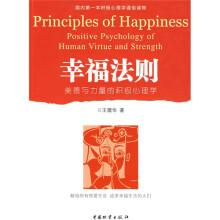 幸福法则：美德与力量的积极心理学