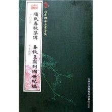 赵氏春秋集传·春秋王霸列国世纪编