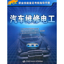 汽车维修电工(4级)