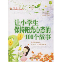 让小学生保持阳光心态的100个故事