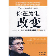 你在为谁改变：比尔·盖茨送给职场年轻人的11条建议