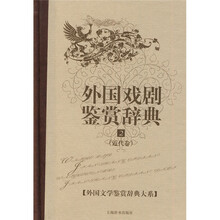 外国戏剧鉴赏辞典2：近代卷