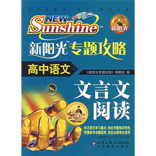 新阳光专题攻略:高中语文(文言文阅读)