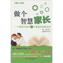 做个智慧家长：一个教育记者对72个家庭的深度访谈