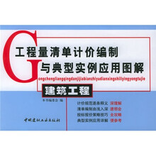 工程量清单计价编制与典型实例应用图解:建筑工程