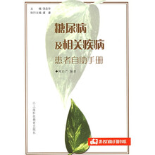 糖尿病及相关疾病患者自助手册