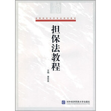 高等院校法学专业规划教材：担保法教程
