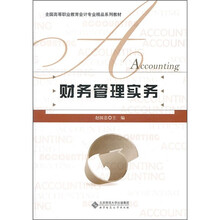 全国高等职业教育会计专业精品系列教材：财务管理实务