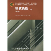 建筑构造（下册）（第3版）