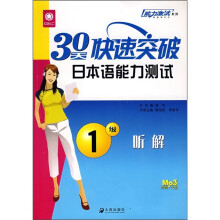 30天快速突破日本语能力测试:1级听解(附MP3光盘)
