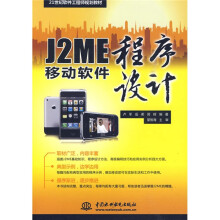21世纪软件工程师规划教材:J2ME移动软件程序设计