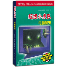 超级小虎队：电脑魔鬼