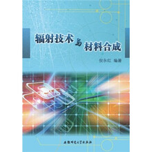 辐射技术与材料合成