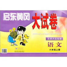 启东黄冈大试卷:语文6年级(上册)(北师大实验版)