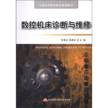 数控机床诊断与维修（全国高等职业教育规划教材）