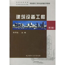 高等职业技术学院房屋建筑工程专业新编系列教材
：建筑设备工程（第3版）