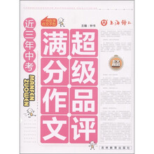 近三年中考：满分作文超级品评
