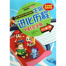 让孩子着迷的科学探险漫画书Q系列(第1辑):生物进化过程的时空之旅