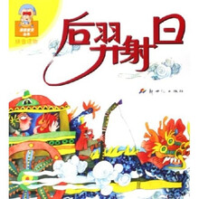 亲亲宝贝丛书：后羿射日（拼音读物）