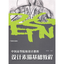 中国高等院校设计教程:设计素描基础教程