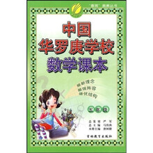 春雨奥赛丛书：中国华罗庚学校数学课本（5年级）