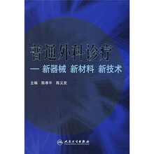 普通外科诊疗:新器械·新材料·新技术