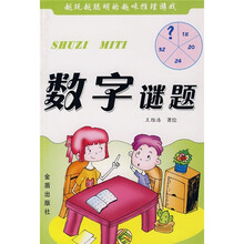 越玩越聪明的趣味推理游戏：数字谜题