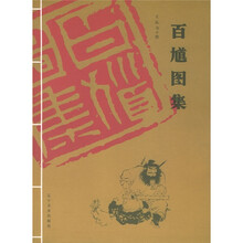 百馗图集
