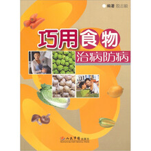 巧用食物治病防病