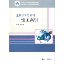 金属加工与实训:钳工实训