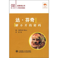 达·芬奇:解不开的密码(02第2辑)(中英双语版)