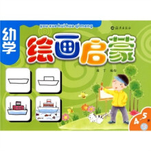 幼学绘画启蒙(4-5岁下)