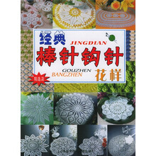 经典棒针钩针花样（精选款）