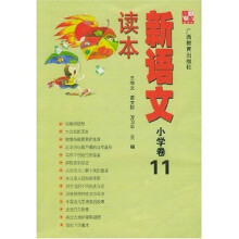 新语文读本:小学卷11