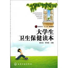 大学生卫生保健读本