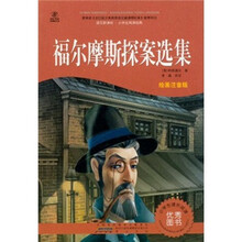语文新课标·小学生阅读经典：福尔摩斯探案选集（注音彩绘版）