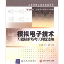 模拟电子技术习题精解及考试真题选编