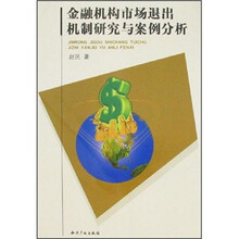金融机构市场退出机制研究与案例分析