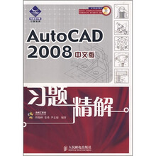 AutoCAD 2008中文版习题精解(附光盘)
