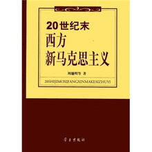 20世纪末西方新马克思主义