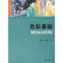 现代艺术设计基础教程：色彩基础